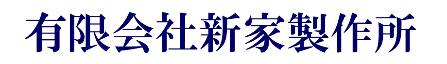 金属加工の新屋製作所